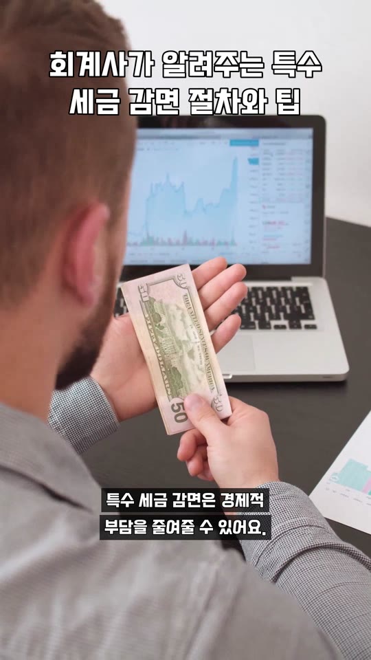 회계사가 알려주는 특수 세금 감면 절차와 팁
