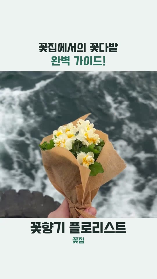 꽃집에서의 꽃다발 완벽 가이드!